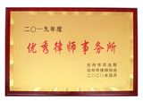 2019年度优秀律师事务所-2020.4
