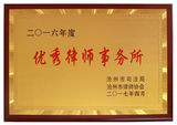 2016年度优秀律师事务所-2017.4