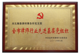 全市律师行业先进基层党组织-2018.6